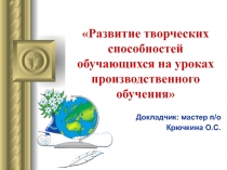 Развитие творческих способностей обучающихся на уроках производственного обучения