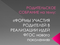 ФОРМЫ УЧАСТИЯ РОДИТЕЛЕЙ В РЕАЛИЗАЦИИ ИДЕЙ ФГОС нового поколения