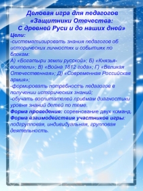 Деловая игра для педагогов «Защитники Отечества:  С древней Руси и до наших дней»