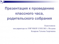 Презентация к проведению  классного часа,  родительского собрания