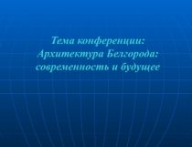 Архитектура Белгорода: современность и будущее