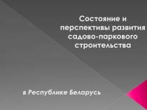 Состояние и перспективы развития садово-паркового строительства   в Республике Беларусь