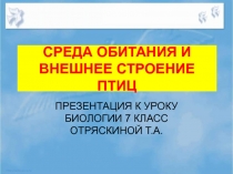 СРЕДА ОБИТАНИЯ И ВНЕШНЕЕ СТРОЕНИЕ ПТИЦ