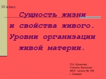 Сущность жизни  и свойства живого. Уровни организации живой материи. 