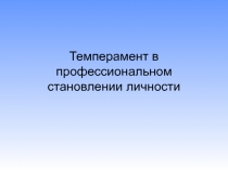 Темперамент в профессиональном становлении личности 