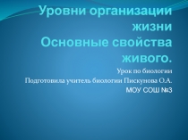 Уровни организации жизни Основные свойства живого.