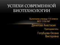 Успехи современной биотехнологии