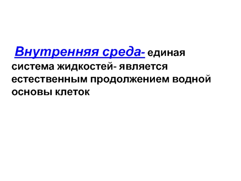 Естественно являться. Единая система жидкостей являющая естественным. Единая система жидкостей. Жидкость для подсистем. Единая среда.