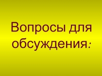  Клинические проявления синдрома дефицита внимания и гиперактивности