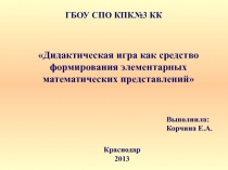 Дидактическая игра как средство формирования элементарных математических представлений