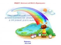 Формирование социальной компетентности дошкольников  в трудовой деятельности