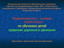 Информационно - игровая презентация по обучению детей правилам дорожного движения