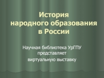 История народного образования в России