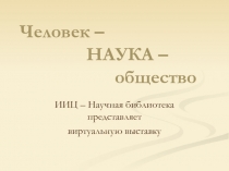 Человек – НАУКА – общество