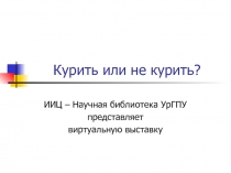 Курить или не курить?