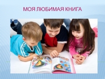 Моя любимая книга