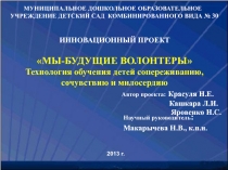 Технология обучения детей сопереживанию, сочувствию и милосердию 