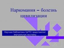 Наркомания – болезнь цивилизации