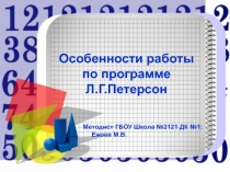 Особенности работы по программе Л.Г.Петерсон