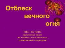 Отблеск вечного огня