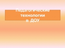 Педагогические технологии в ДОУ