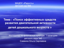 Поиск эффективных средств развития двигательной активности детей дошкольного возраста 