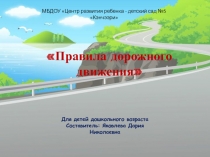 Правила дорожного движения»   Для детей дошкольного возраста