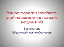 Развитие творческих способностей детей посредством использования методов ТРИЗ