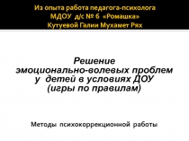  Решение  эмоционально-волевых проблем  у детей в условиях ДОУ (игры по правилам) 