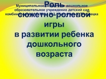 Роль сюжетно-ролевой игры в развитии ребенка дошкольного возраста