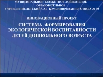 СИСТЕМА ФОРМИРОВАНИЯ ЭКОЛОГИЧЕСКОЙ ВОСПИТАННОСТИ ДЕТЕЙ ДОШКОЛЬНОГО ВОЗРАСТА 