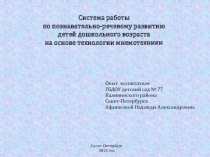 Система работы по познавательно-речевому развитию детей дошкольного возраста на основе технологии мнемотехники 