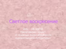 Светлое воскресение