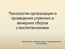 Технология организации и проведения утренних и вечерних сборов с воспитанниками