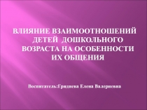 ВЛИЯНИЕ ВЗАИМООТНОШЕНИЙ ДЕТЕЙ ДОШКОЛЬНОГО ВОЗРАСТА НА ОСОБЕННОСТИ ИХ ОБЩЕНИЯ