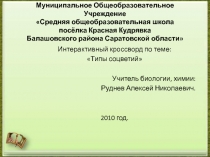 Интерактивный кроссворд по теме:  «Типы соцветий»