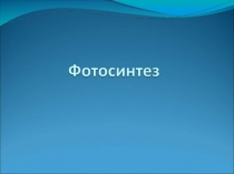 Фотосинтез