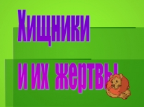 Хищники и их жертвы