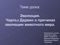 Эволюция. Чарльз Дарвин о причинах эволюции животного мира.