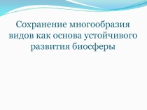 Сохранение многообразия видов как основа устойчивого развития биосферы 