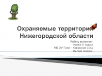 Охраняемые территории Нижегородской области