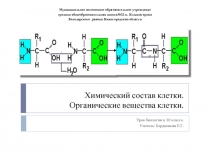 Химический состав клетки. Органические вещества клетки.