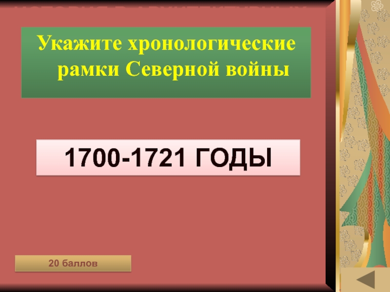 Указанный 20. Хронологические рамки войны. Укажите хронологические рамки второй мировой войны:. Великая Северная война 1700-1721 хронологические рамки. Отечественная война хронологические рамки.