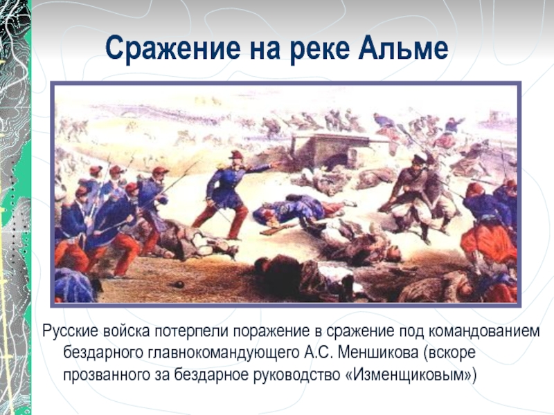 Поражение в сражении. Битва на реке Альме Крымская война. Крымская война 1853-1856 сражение на реке Альме. Сражение на реке Альме. Сражение на реке Альме 1854.