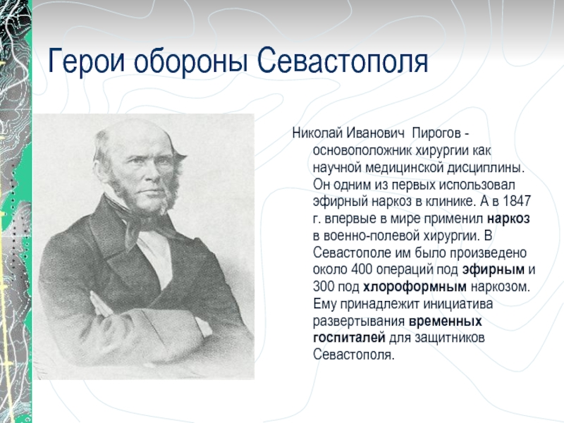 Н и пирогов известен в науке тем что он впервые применил наркоз в хирургии