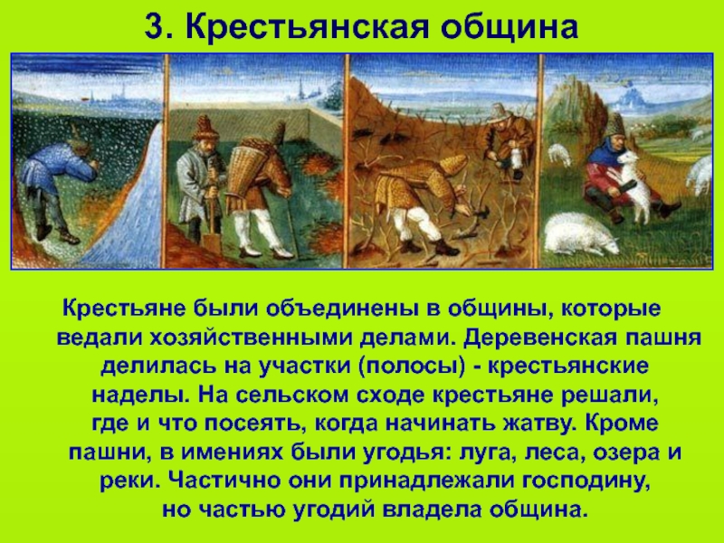 Основы крестьянской общины