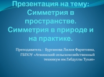 Симметрия в пространстве. Симметрия в природе и на практике.