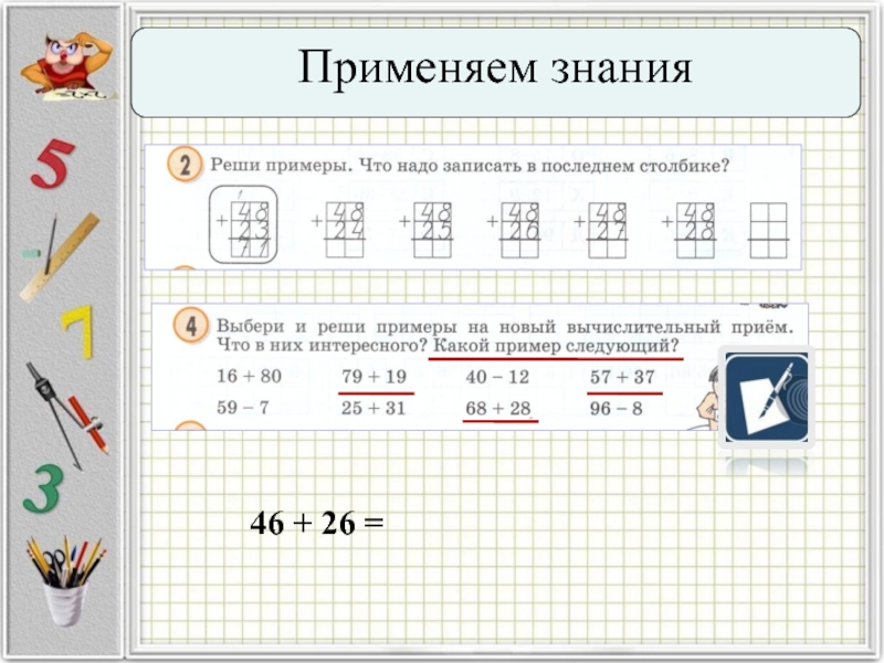 Презентация сложение и вычитание двузначных чисел презентация