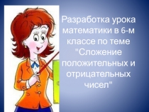 Сложение положительных и отрицательных чисел