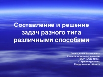 Составление и решение задач разного типа различными способами